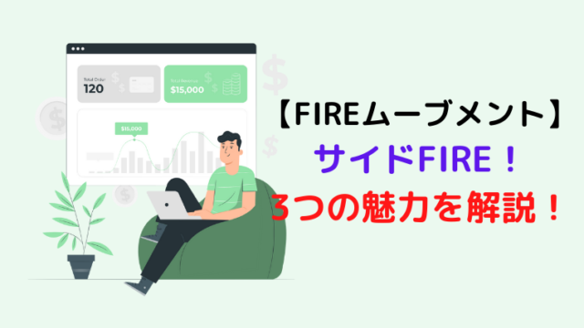 【流行のFIREムーブメント】サイドFIREの魅力3つを解説！ とちとち家