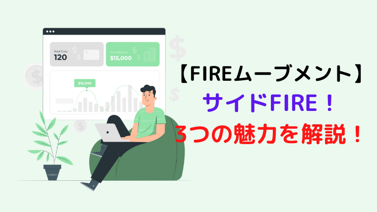 流行のfireムーブメント サイドfireの魅力3つを解説 とちとち家